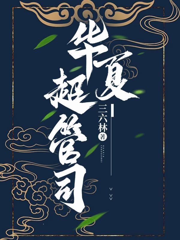 华夏超级王者