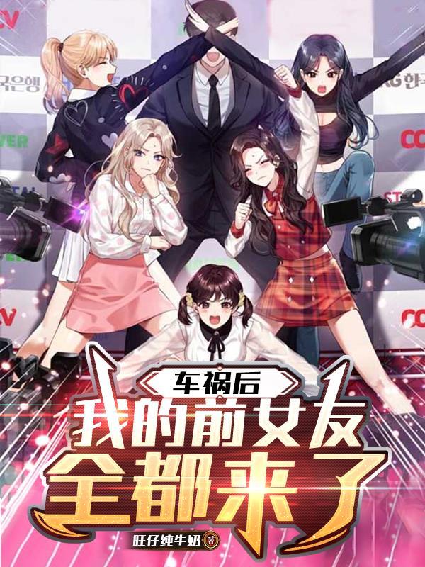 前男友出车祸了