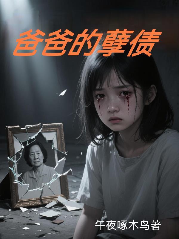 爸爸欠的债儿子有义务还吗