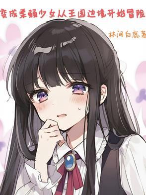 从一个柔弱的小女子变成了女汉子