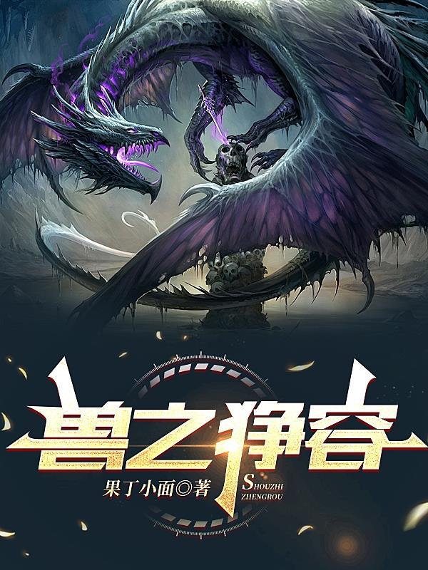 狰兽在哪个地图
