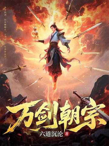 万剑朝宗和万剑归宗的区别