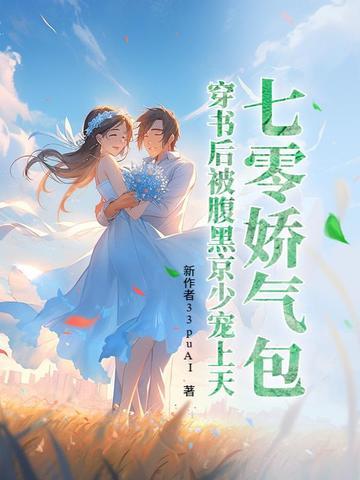 七零穿成娇气包女配作者袖糖