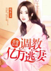 恶魔总裁的契约奴