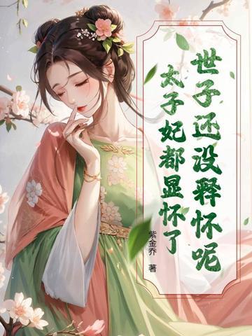 太子妃已经三胎了 紫金乔