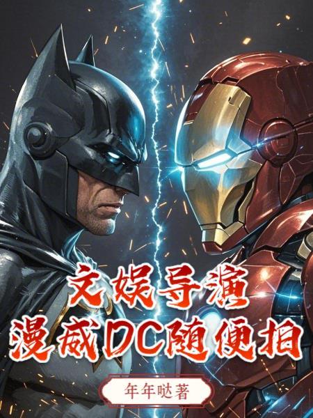 漫威电影导演表