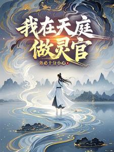 我在天庭做神仙