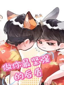 永远做你最坚强的后盾