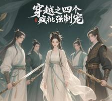 穿越之四个疯批强制宠免费阅读