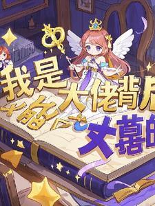 女尊之我是个大佬