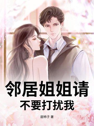 邻居 小姐姐
