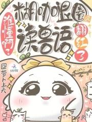 谁懂啊糊咖退圈后读兽语翻红了手打