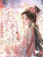 反派个个又争又抢免费阅读