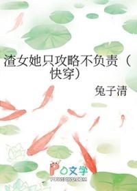 快穿渣女她只攻略不负责全文阅读