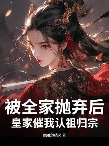 被家族抛弃和退婚的都市