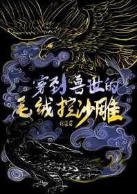 穿到兽世不停
