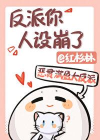 反派你人设崩了红杉林全文番外