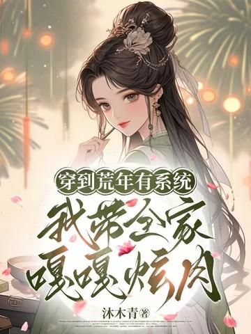 带着空间穿荒年