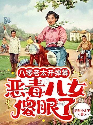 八零老太开弹幕