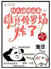 万人嫌绝症后