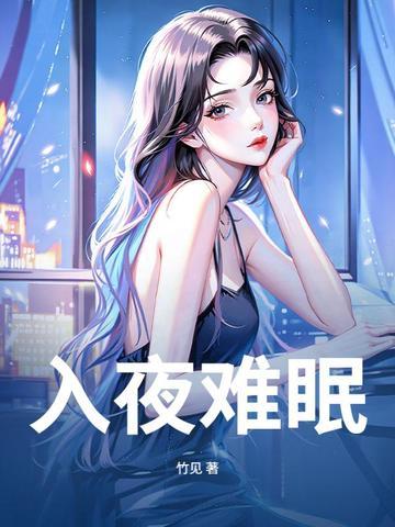 夜晚难入眠