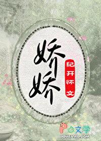 娇娇明月