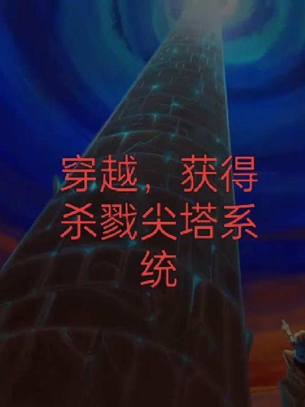 杀戮尖塔成就攻略