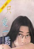吾爱那么多只爱一点点