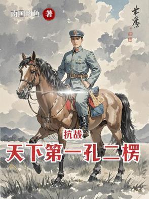 亮剑从杨村打到朝鲜南国的鱼
