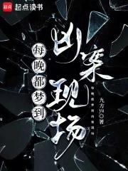 为什么梦到凶杀案