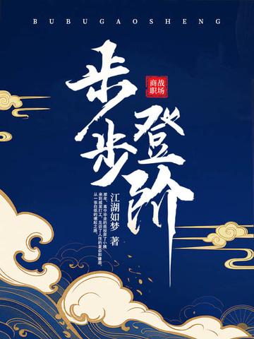 步步登阶大结局