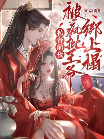 私奔前夜被疯批王爷绑上榻