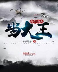 占个山头当大王好看吗