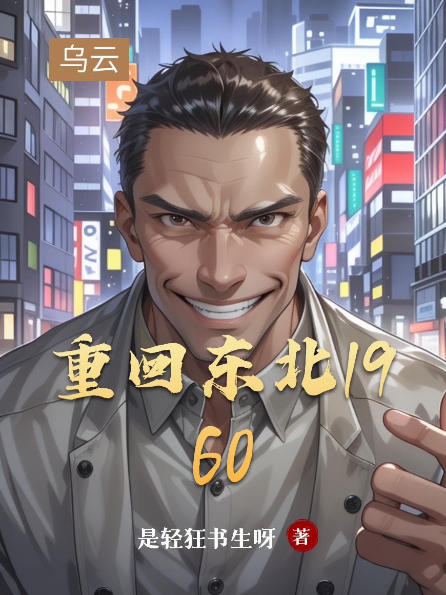 重回东北1985往事短剧免费观看