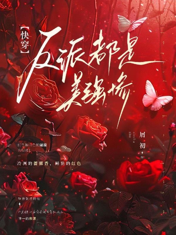 快穿之反派都是病娇