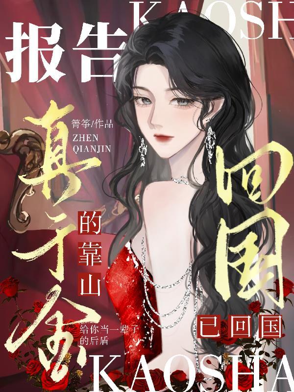 报告真千金的靠山已回国