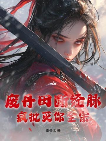 丹田被废被赶出宗门的
