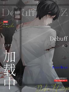 万人迷反派禁止触发debuff完整版