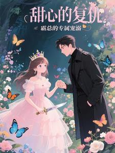 甜心复仇电影完整版无删减