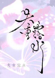 失重露水by莓果酸奶全文免费阅读