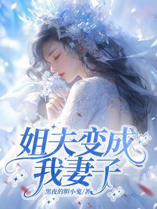 我成为了姐夫的外室