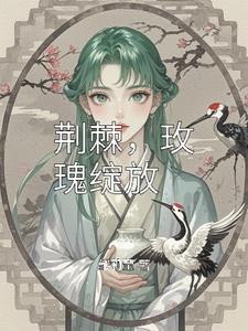 荆棘开出玫瑰