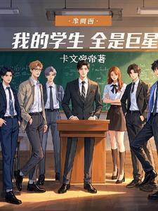 娱乐我的学生都是影帝免费阅读