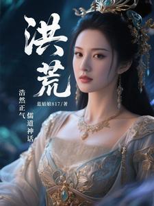 洪荒浩然正气儒道神话
