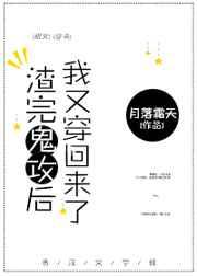 我又穿回来了 月落霜天