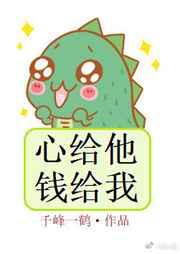 钱给我by千峰一鹤txt