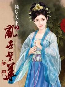 倾尽天下之乱世繁华 旁白