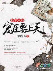 将军家的蛮妻免费阅读