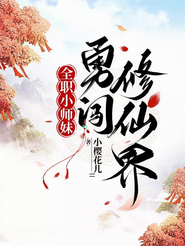 小师妹她卷哭了修仙界