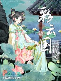 彩云国物语顺序